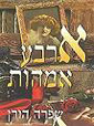 ארבע אמהות