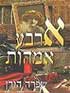 Four Mothers Hebrew