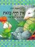 The Purrfect Pet Hebrew